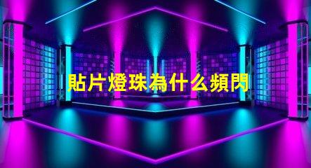 貼片燈珠為什么頻閃 貼片燈珠型號規(guī)格